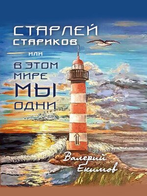 cover image of Старлей Стариков, или В этом мире мы одни